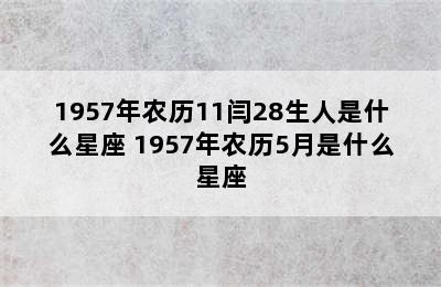 1957年农历11闫28生人是什么星座 1957年农历5月是什么星座